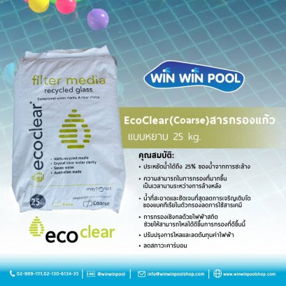 EcoClear (Coarse)  สารกรองแก้วแบบหยาบ ถุงละ 25 kg.